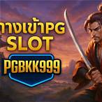 pg slot ทางเข้า เว็บตรง - pgslotte.com